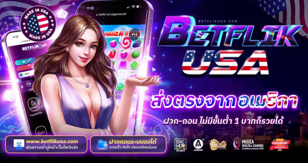 BETFLIXUSA-เว็บตรงไม่ผ่านเอเย่นต์